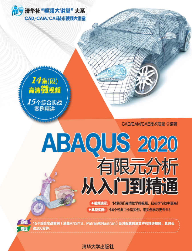 《ABAQUS 2020有限元分析从入门到精通》书籍推荐